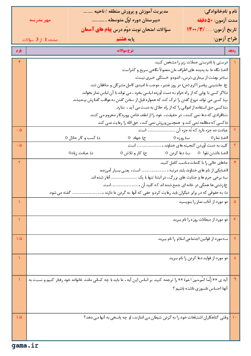 سوالات آزمون نوبت خرداد 1400 | پیام‌های آسمان هشتم مدرسه شهید بهشتی آمل