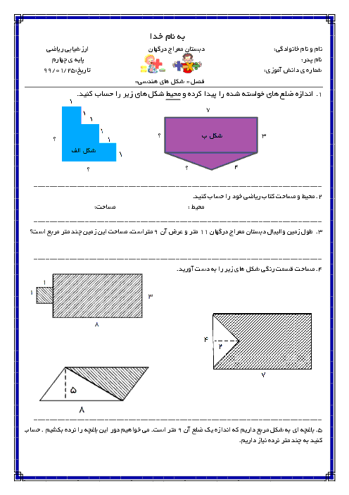 آزمونک ریاضی چهارم دبستان حضرت مهدی (عج) درگهان | فصل 6: شکل‌های هندسی