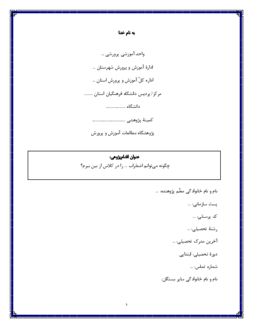 اقدام‌پژوهی با موضوع اضطراب