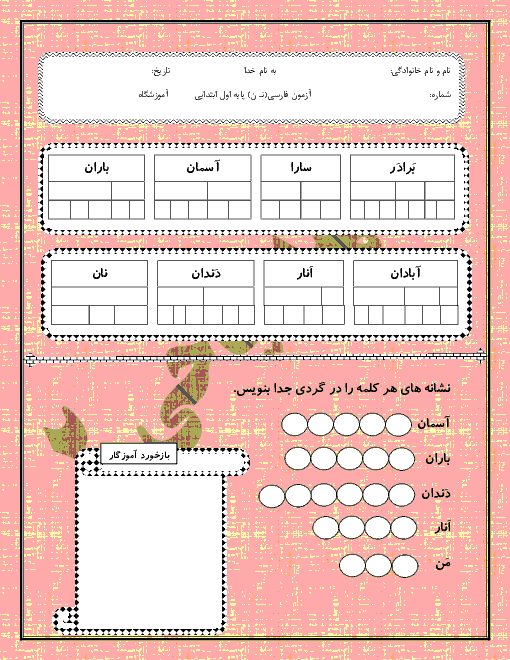 آزمون فارسی اول دبستان شهید میاحی 2 باوی | درس 5: ر ــ نـ ن