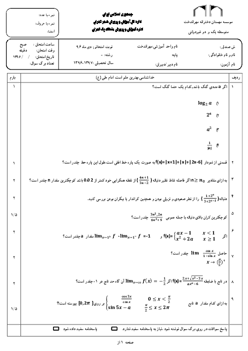 امتحان نوبت اول حساب دیفرانسیل و انتگرال چهارم دبیرستان دخترانه مهرانداخت | دی 96