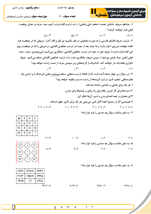 مینی آزمون شبیه ساز و سؤالات احتمالی تیزهوشان شماره 11