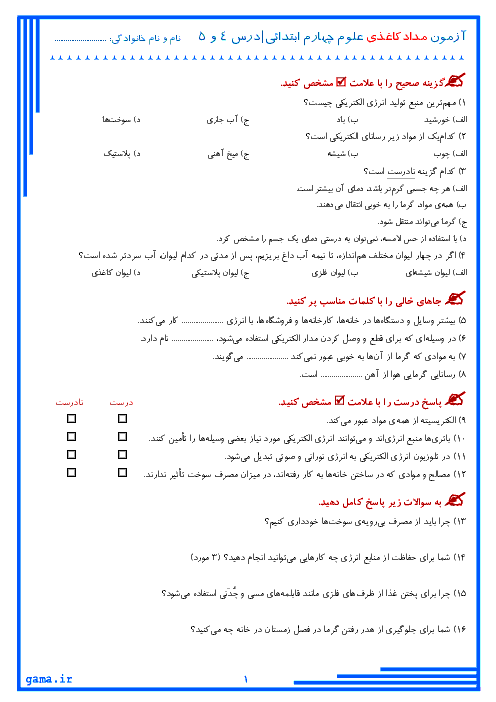 آزمون مدادکاغذی علوم تجربی کلاس چهارم دبستان | دروس 4 و 5