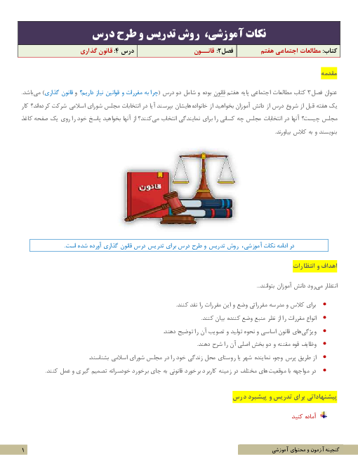 نکات آموزشی، روش تدریس و طرح درس مطالعات اجتماعی هفتم | درس 4: قانون گذاری