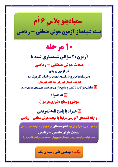 (سمپادینو پلاس 6 اُم) بسته شبیه‌ساز آزمون هوش منطقی-ریاضی ورودی دبیرستان‌های سمپاد