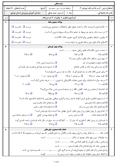 سوالات امتحان آب و خاک و گیاه دهم رشته امور زراعی | پودمان 2: خواص شیمیایی و بهسازی خاک