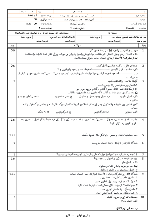 آزمون مستمر درس 3 و 4 فلسفه دوازدهم دبیرستان نواب صفوی