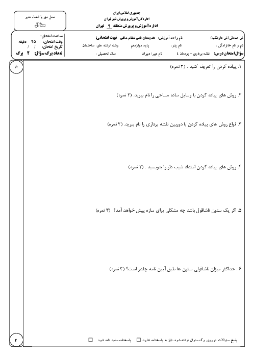 آزمون پودمان چهارم: پیاده کردن و کنترل طرح | درس نقشه برداری ساختمان هنرستان نظام مافی