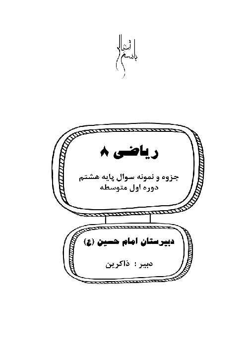 درسنامه و تمرین فصل 1 تا 5 ریاضی هشتم 