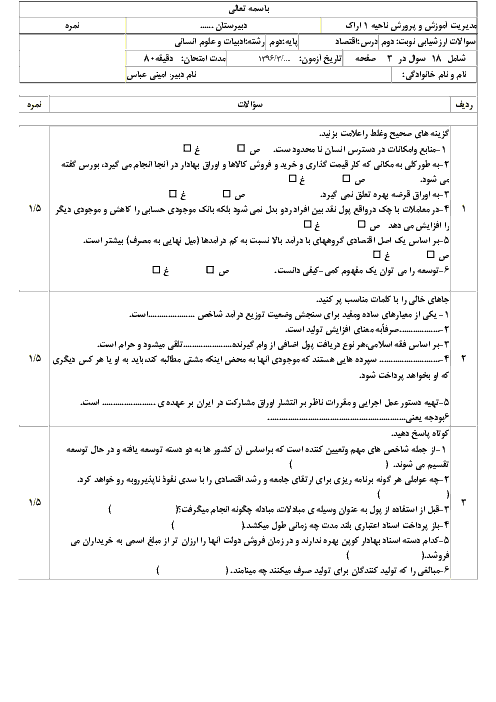 سوالات امتحان نوبت دوم اقتصاد پایۀ دهم ناحیۀ 1 اراک با جواب | خرداد 96