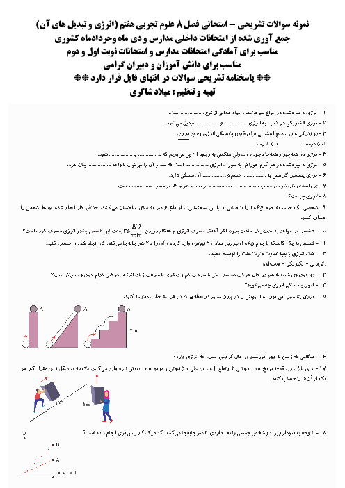 نمونه سوالات امتحانی فصل 8 علوم هفتم ؛ انرژی و تبدیل های آن