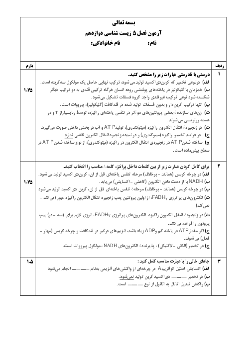 نمونه سوال آزمون فصل 5 زیست شناسی دوازدهم: از ماده به انرژی