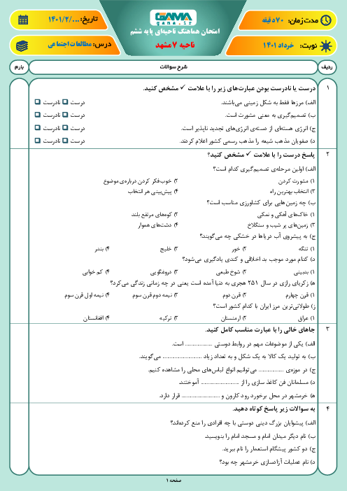 سوالات آزمون نوبت دوم مطالعات اجتماعی ششم هماهنگ ناحیه 7 مشهد | خرداد 1401