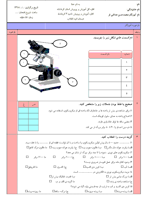 ارزشیابی مستمر علوم تجربی ششم دبستان امید انقلاب کرمانشاه | درس 10 و 11