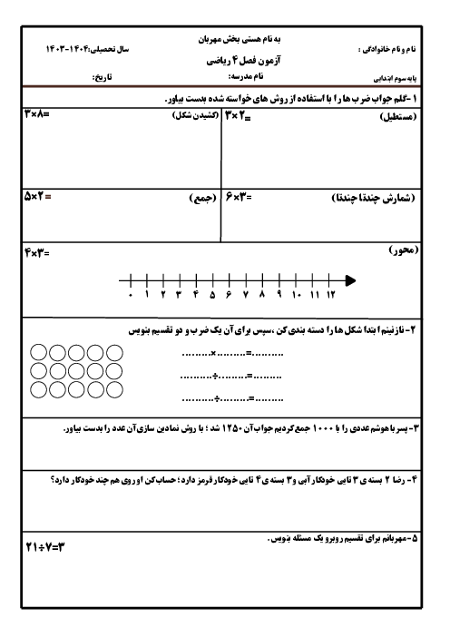 آزمون مداد کاغذی فصل 4 ریاضی سوم ابتدائی: ضرب و تقسیم