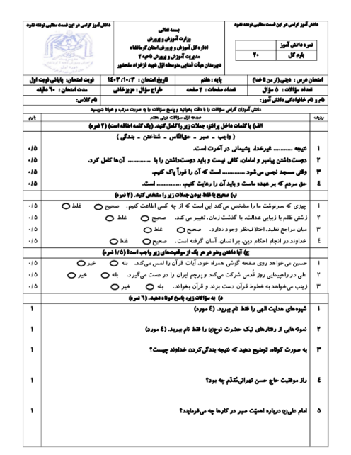 سوالات امتحان پایانی ترم اول درس از من تا خدا (تربیت دینی هفتم) با پاسخ تشریحی