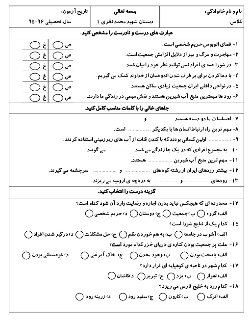  ارزشیابی مستمر مطالعات اجتماعی پنجم دبستان | درس 1 تا 6 