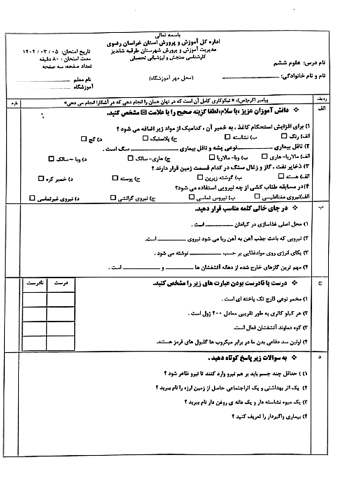 آزمون هماهنگ علوم ششم ناحیه طرقبه شاندیز خرداد 1404