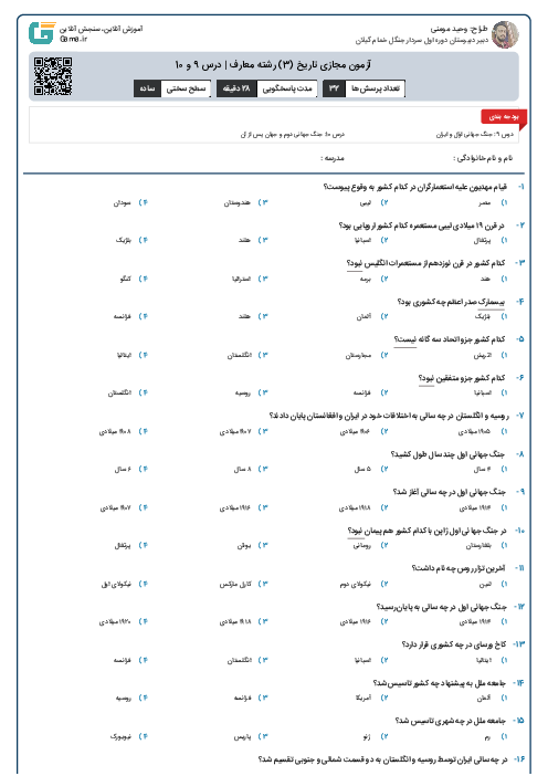 آزمون مجازی تاریخ (3) رشته معارف | درس 9 و 10