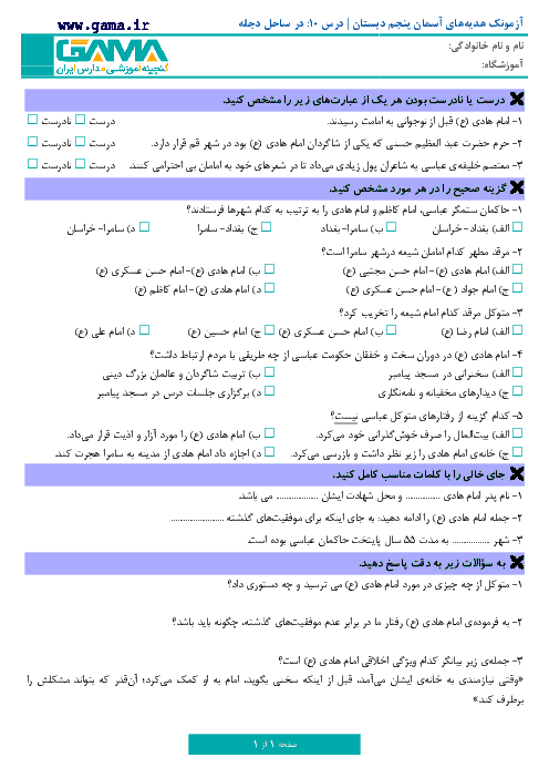 آزمونک هدیه های آسمان جدید پایه پنجم دبستان | درس 10: در ساحل دجله