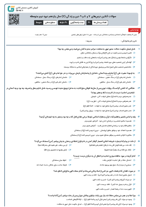 سوالات آنلاین درس‌های 7 و 8 و 9 دین و زندگی (2) سال یازدهم دوره دوم متوسطه