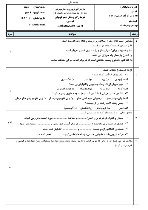 آزمون پایانی برق کار صنعتی درجه 2 دهم هنرستان کاردانش ادیب گوهران | خرداد 1402