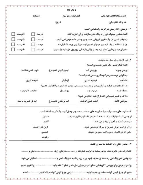 آزمون مستمر دروس 1 تا 3 علوم پنجم دبستان نوید