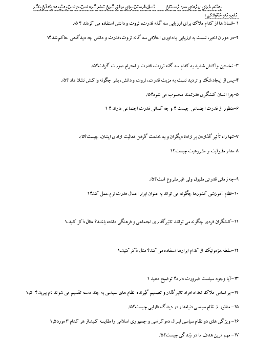 آزمون جامعه شناسی (3) دوازدهم دبیرستان نور دانش | درس 6: قدرت اجتماعی