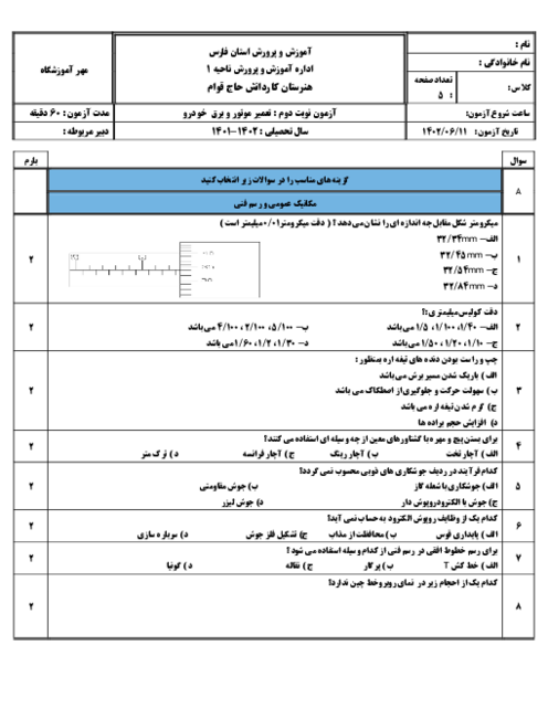 سوالات امتحان نوبت شهریور 1402 تعمیر موتور و برق خودرو سال دهم هنرستان حاج قوام