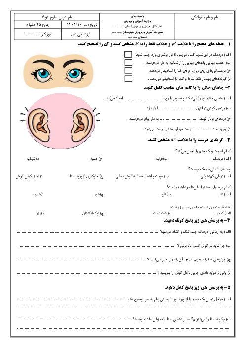 ارزشیابی مستمر درس 6 و 7 علوم پایه پنجم دبستان دین و دانش