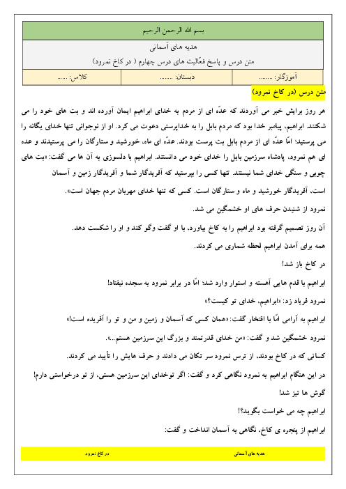 متن درس و پاسخ فعالیت‌ها و خودارزیابی‌های کتاب هدیه‌های آسمانی سوم دبستان | درس 4: در کاخ نمرود