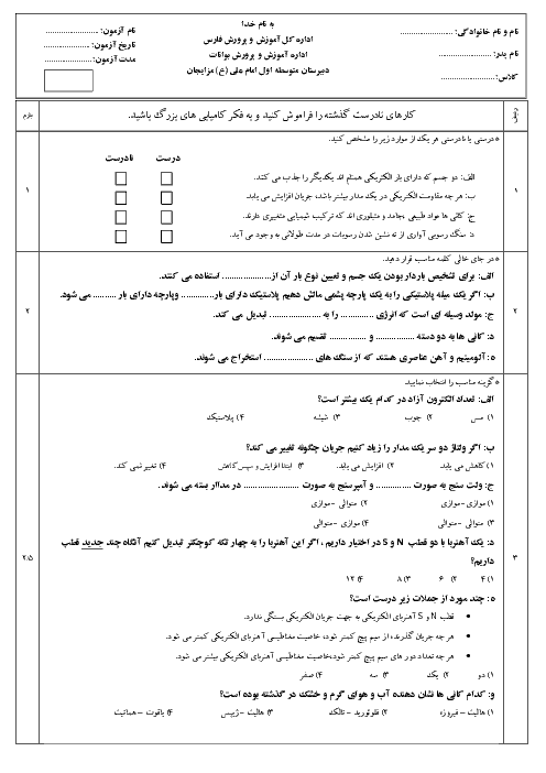 امتحان میان ترم علوم تجربی هشتم مدرسه امام علی بوانات | فصل 9 تا 12 + پاسخ