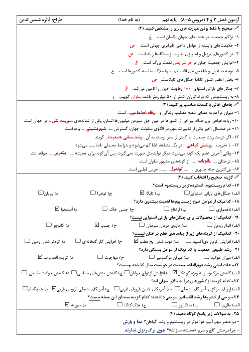 آزمون فصول 3 و 4 (دروس 5 تا 8) مطالعات اجتماعی پایه نهم