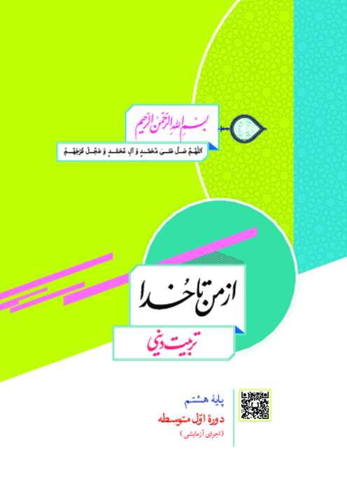 دانلود کتاب جدید از من تا خدا (تربیت دینی) پایه هشتم | چاپ 1404