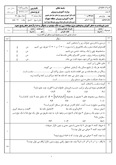 نمونه سوال ریاضی و آمار 3 دوازدهم انسانی نوبت اول | دبیرستان آسیه دیماه 1404