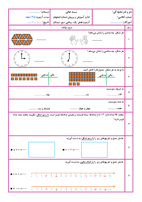 آزمون فصل یک ریاضی دوم ابتدایی: عدد و رقم