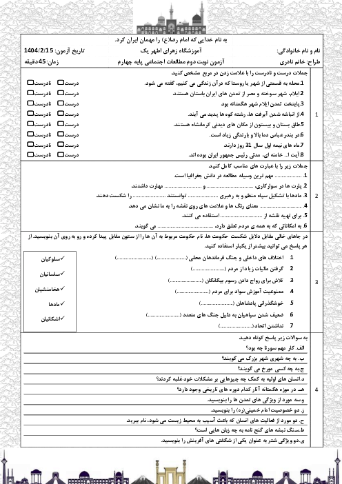 آزمون نوبت دوم مطالعات اجتماعی پایه چهارم سال تحصیلی 04-1403 دبستان زهرای اطهر