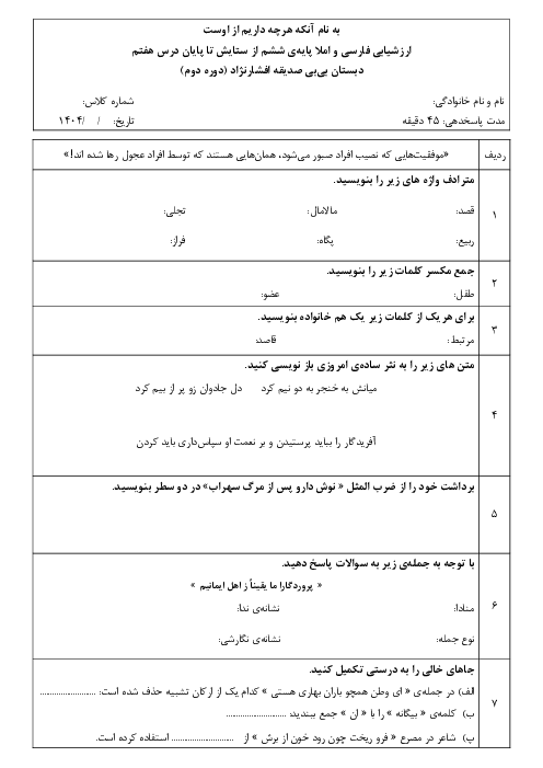 ارزشیابی فارسی و املا پایه ششم نوبت اول (درس 1 تا 7)