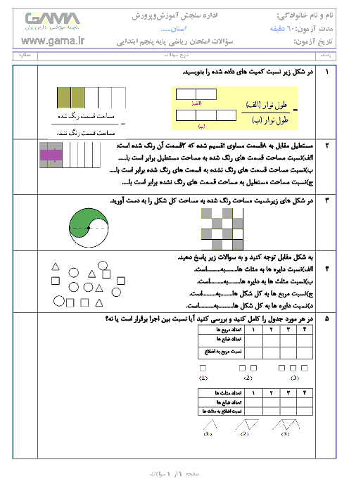 آزمونک ریاضی پنجم  دبستان جامی سرعین | فصل 3: نسبت، تناسب و درصد