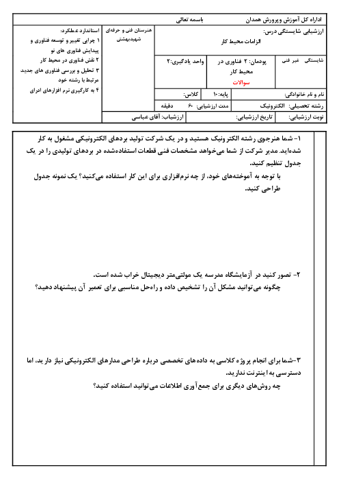 سوالات سناریو محور پودمان 2: فناوری در محیط کار | درس الزامات محیط کار