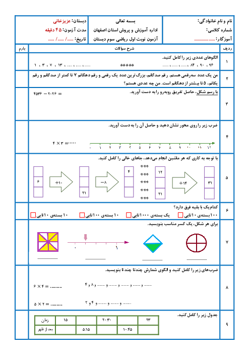 آزمون نوبت اول دیماه 1402 ریاضی سوم ابتدایی دبستان عزیزخانی