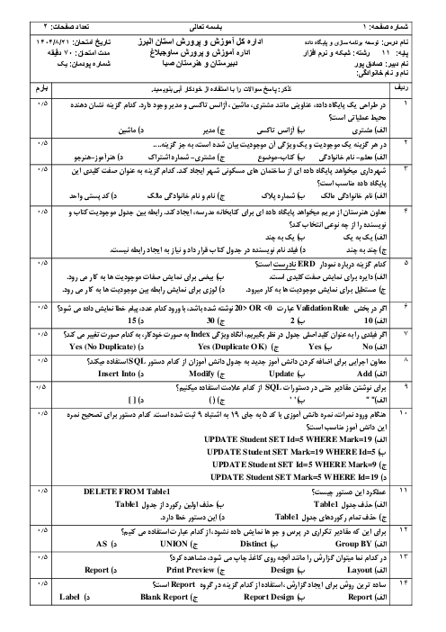 آزمون تئوری و عملی پودمان 1 توسعه برنامه سازی و پایگاه داده (Access)