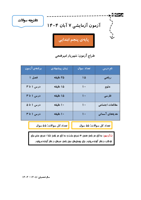 آزمون سنجش پیشرفت تحصیلی پایه پنجم دبستان | هفته اول آبان 1404