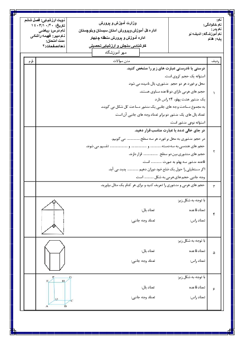 نمونه تمرین فصل 6: سطح و حجم | ریاضی پایه هفتم دبیرستان اندیشه نو