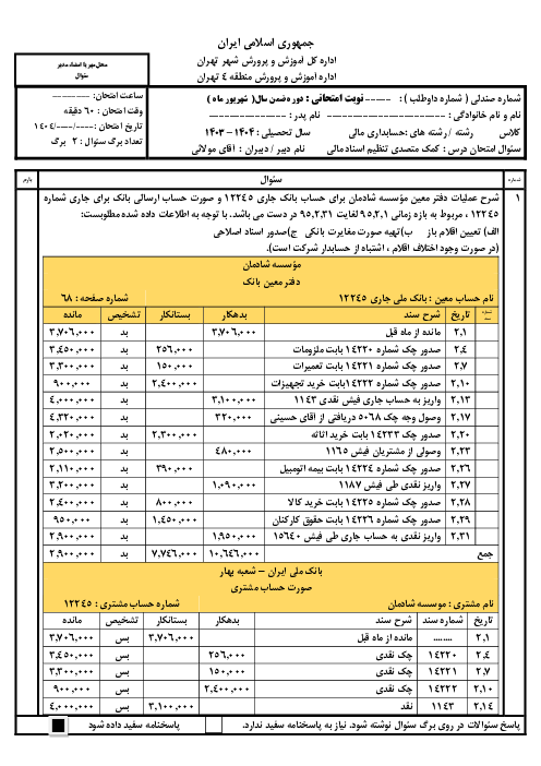 نمونه سوال امتحان عملی نوبت خرداد 1404 درس کمک متصدی تنظیم اسناد مالی