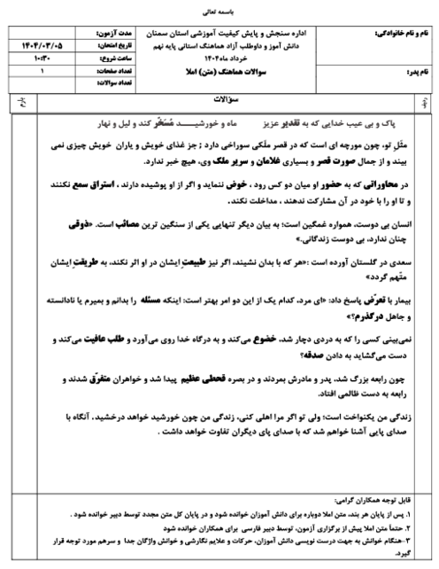 امتحان هماهنگ نوبت دوم املای فارسی پایه نهم استان سمنان | خرداد 1404