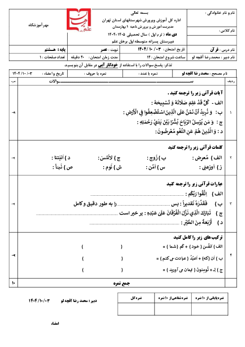 نمونه سوال قرآن هشتم نوبت اول دی ماه 1404 | دبیرستان برهان علم رشد