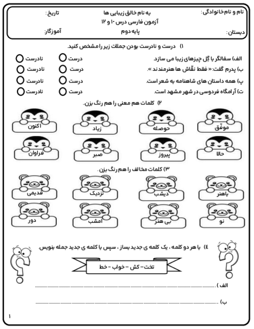 آزمون فارسی فصل 5 پایه دوم: درس 10 و 12