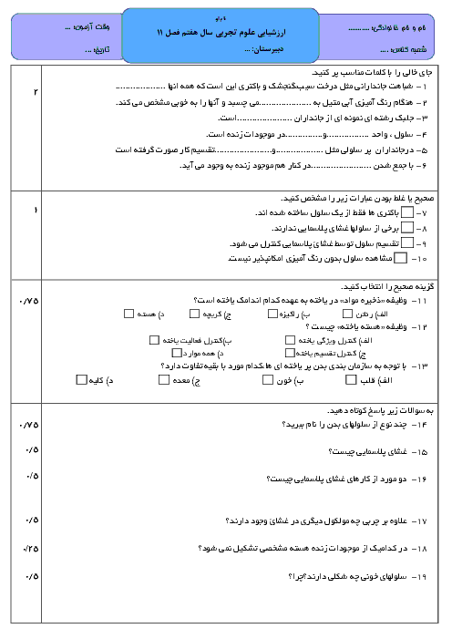 آزمون فصل 11 علوم تجربی هفتم (یاخته و سازمان بندی آن)