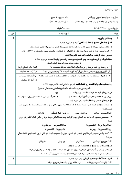 آزمون شبه نهایی درس 14 تا 20 کتاب تاریخ معاصر ایران سال یازدهم